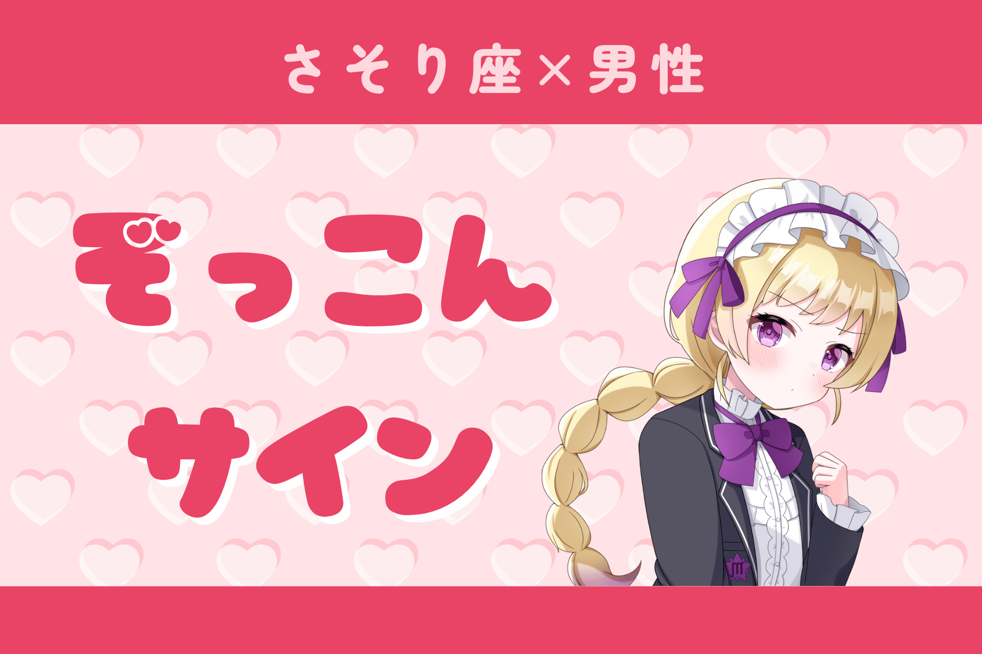 蠍座男性ぞっこんサイン