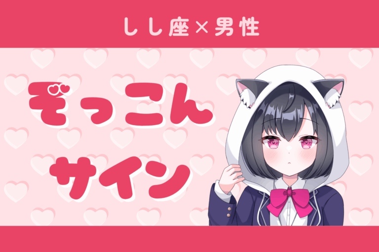 獅子座男性ぞっこんサイン