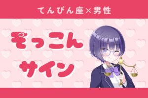 天秤座男性ぞっこんサイン