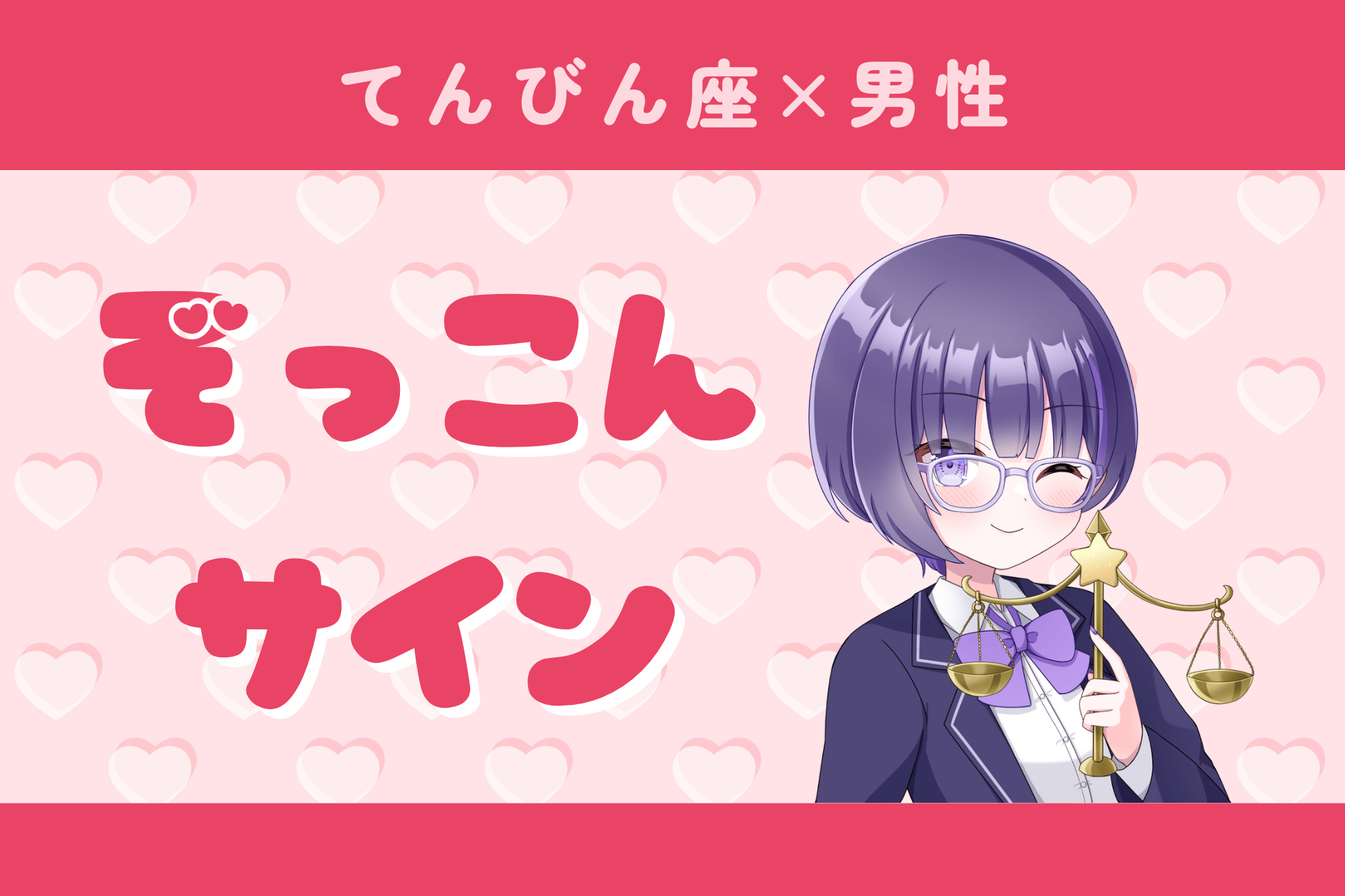 天秤座男性ぞっこんサイン