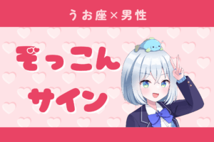 魚座男性ぞっこんサイン