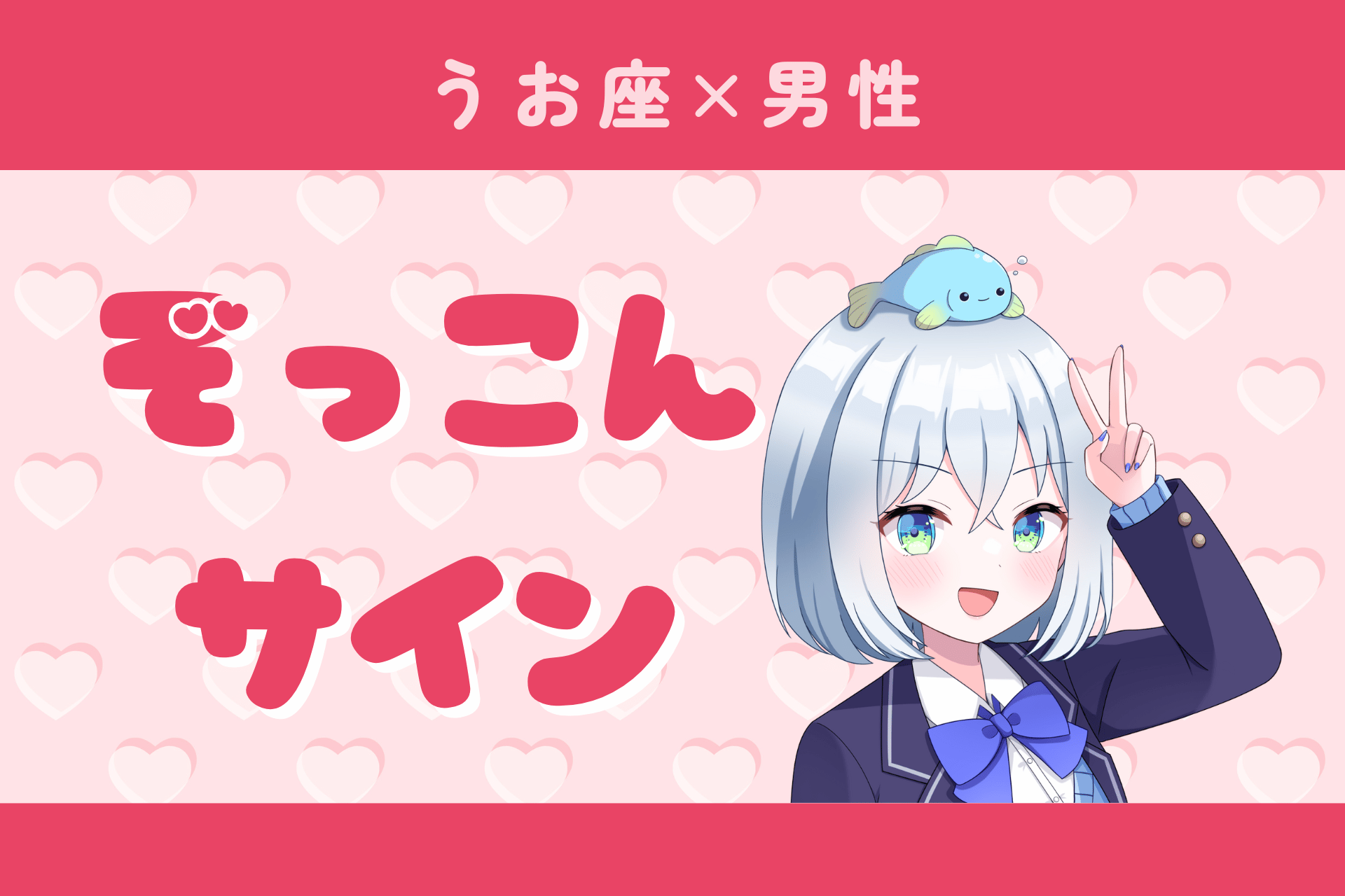 魚座男性ぞっこんサイン