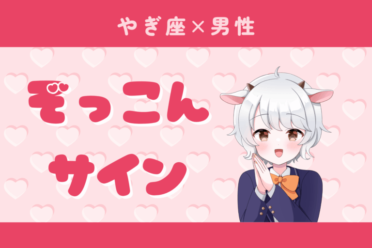 山羊座男性ぞっこんサイン