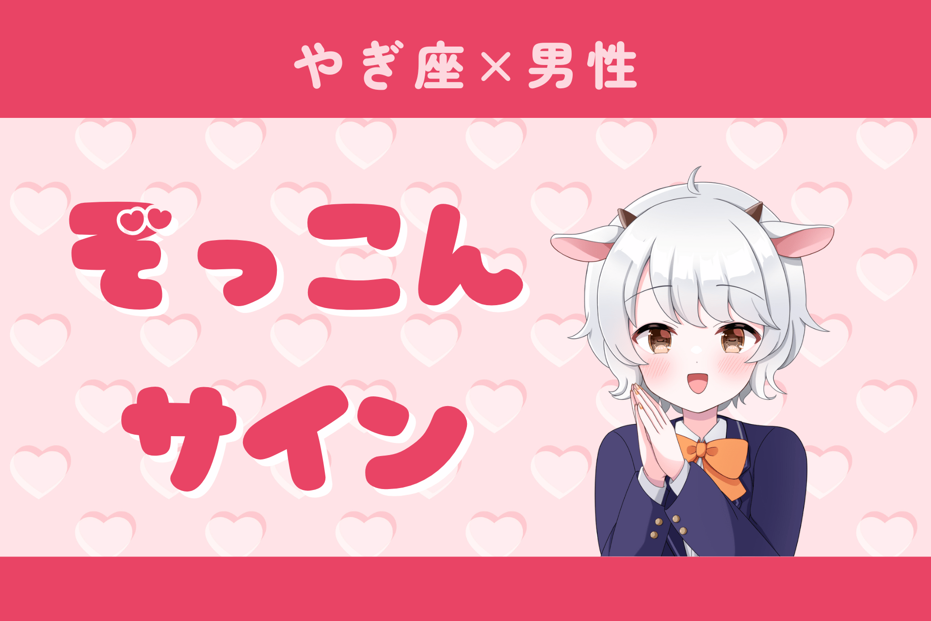 山羊座男性ぞっこんサイン