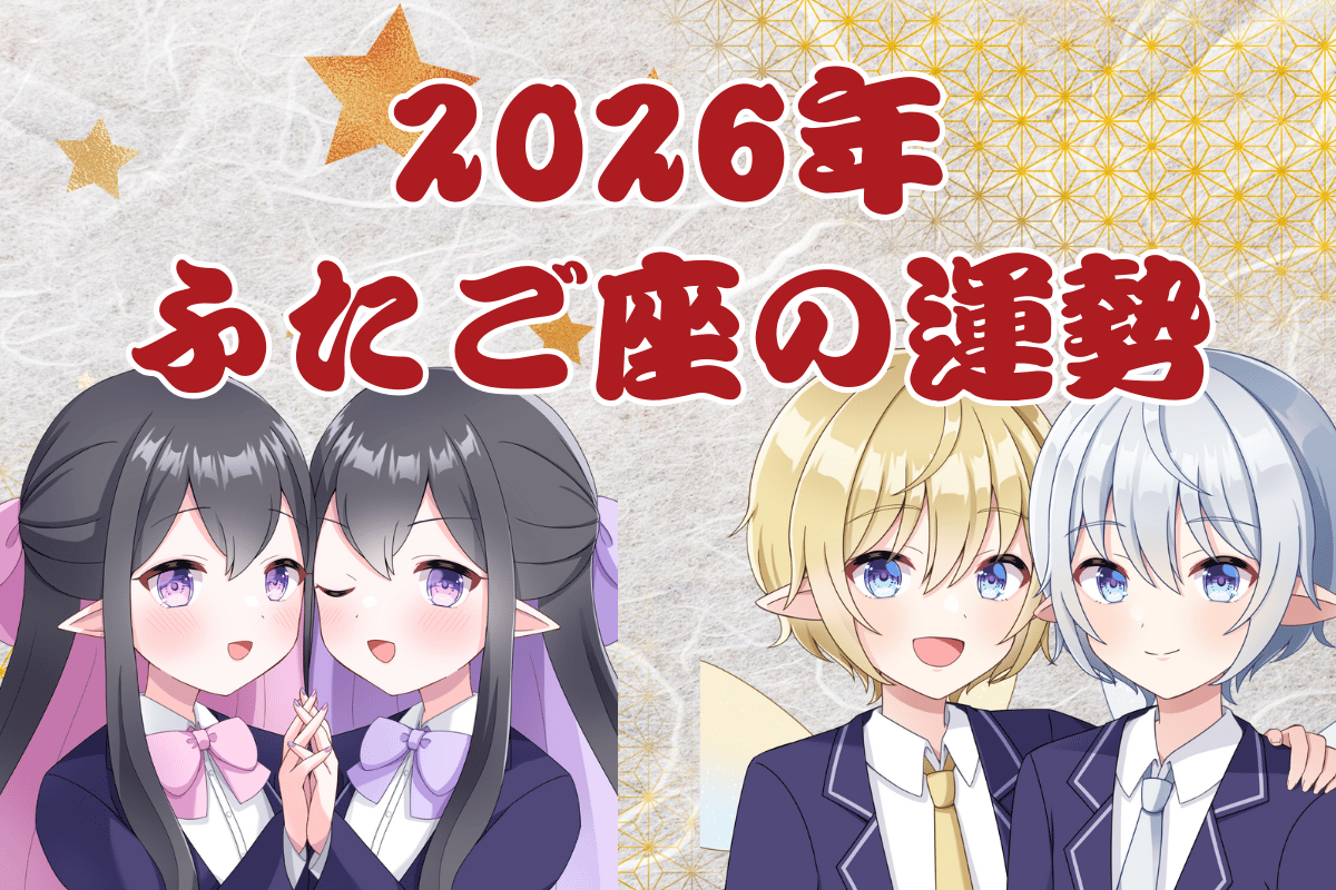 ふたご座運勢2026