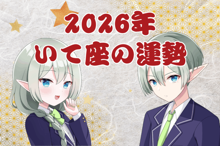 射手座　運勢　2026