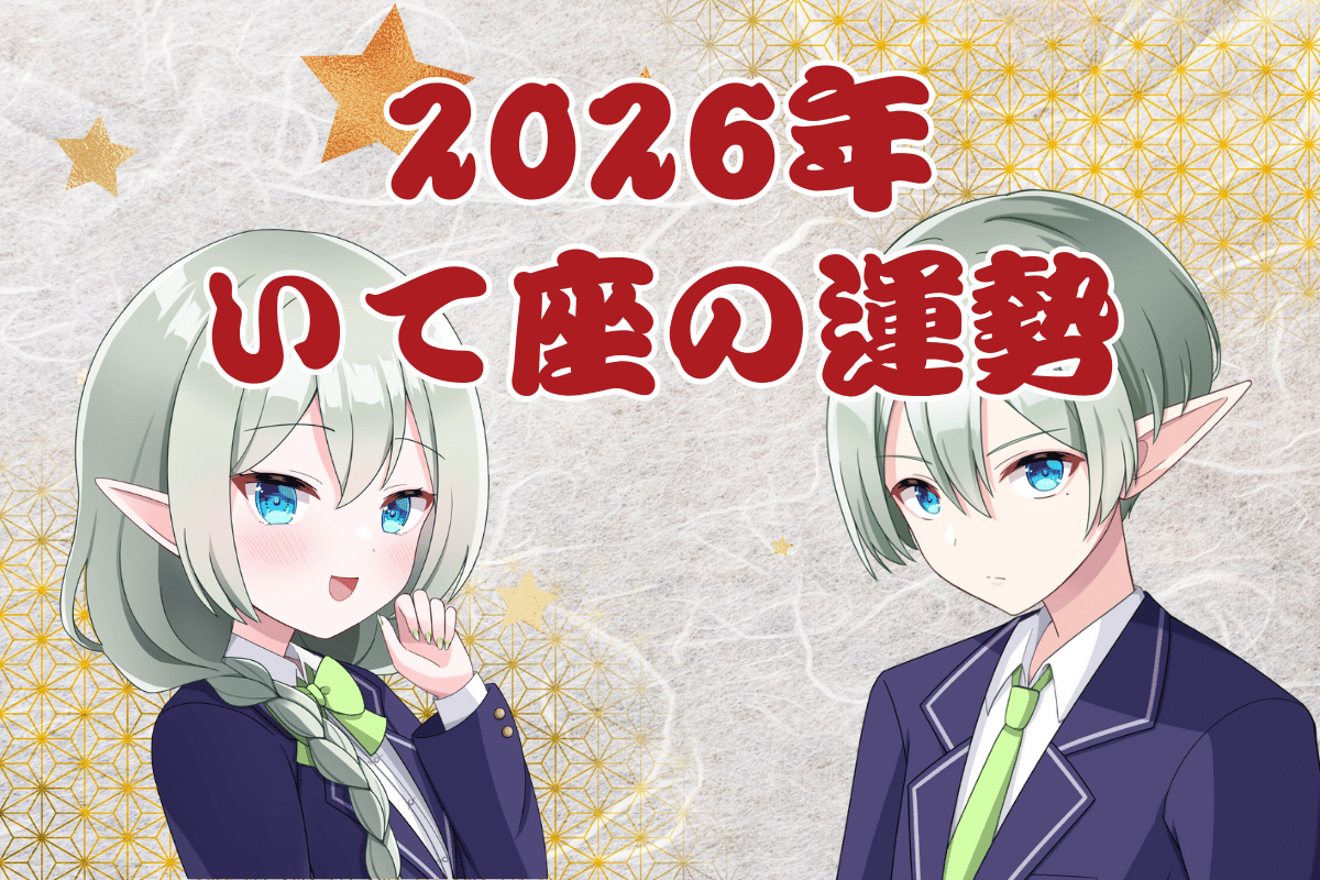 射手座 運勢 2026