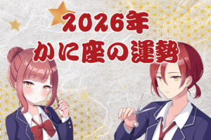 かに座運勢2026
