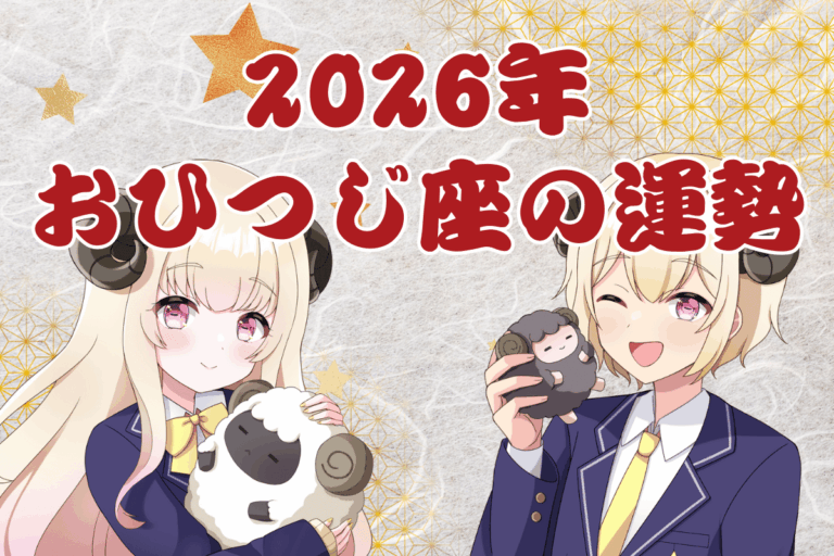 おひつじ座2026運勢