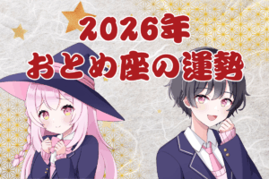 乙女座　運勢　2026