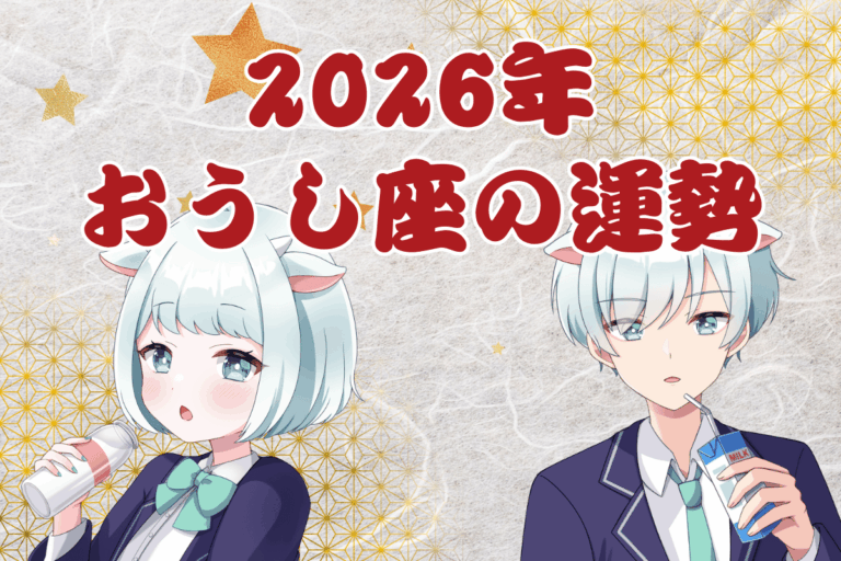 おうし座運勢2026