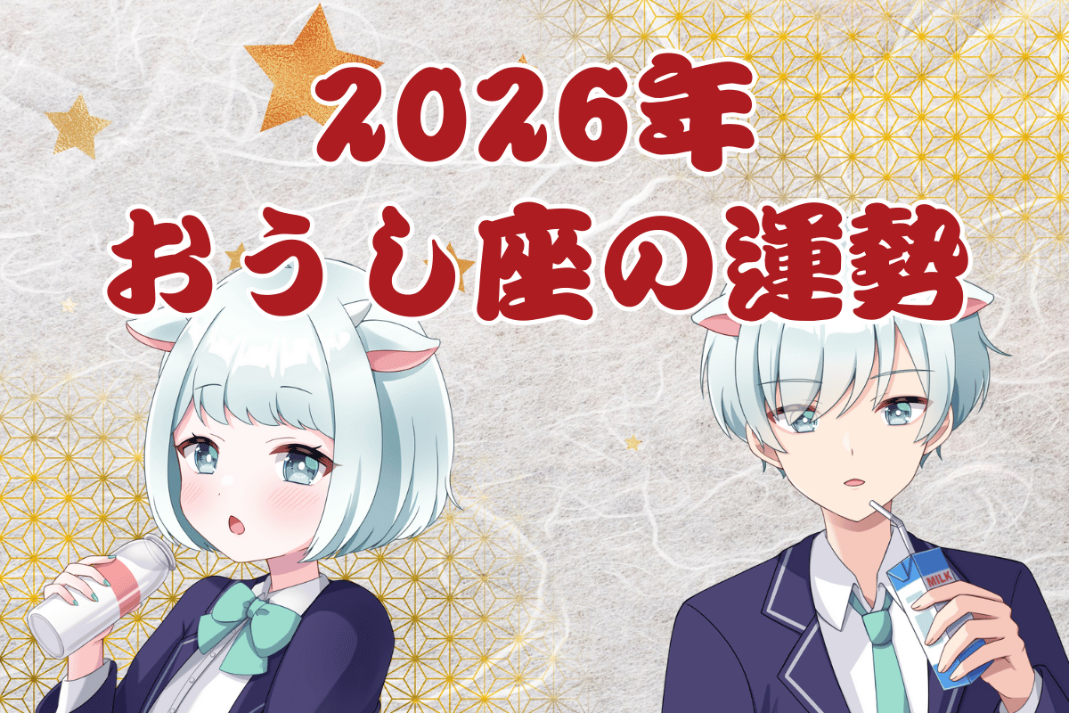 おうし座運勢2026