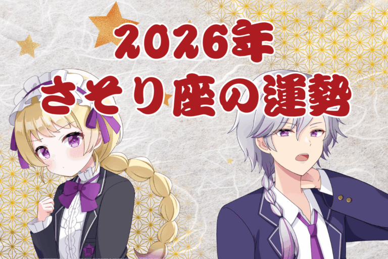 蠍座　運勢　2026