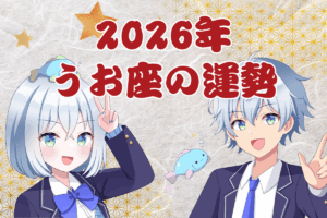 魚座運勢