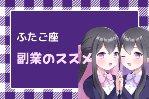 双子座　副業