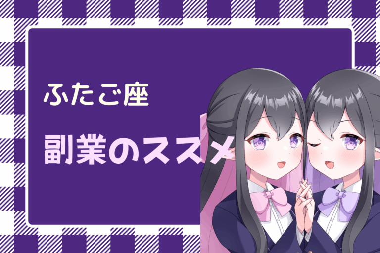 双子座　副業