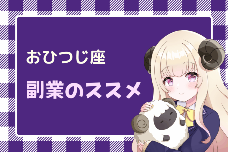 おひつじ座　副業