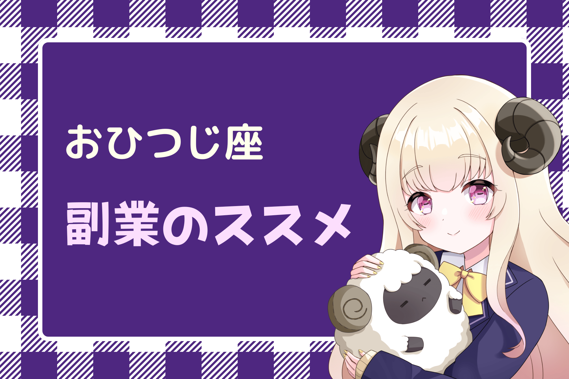 おひつじ座　副業