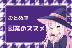 おとめ座の副業