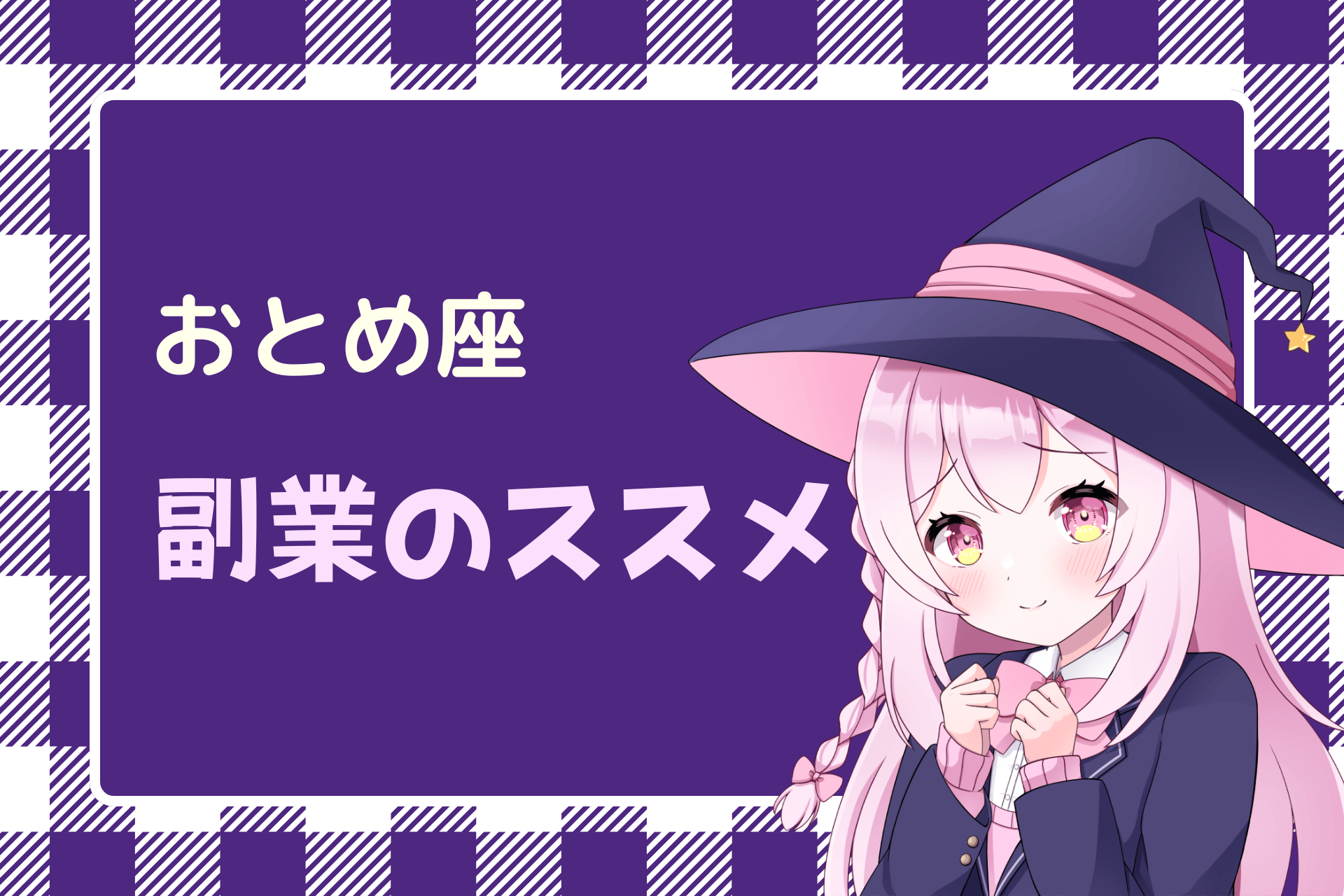 おとめ座の副業