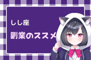 獅子座　副業