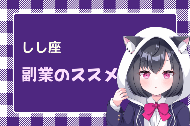 獅子座　副業