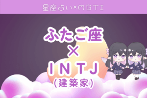 双子座×INTJ
