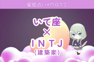 射手座INTJ