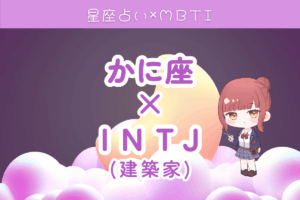 蟹座×INTJ