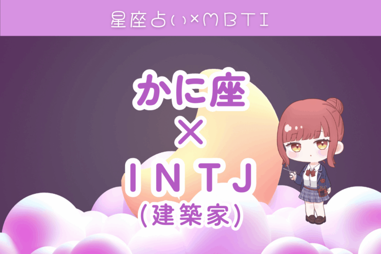 蟹座×INTJ