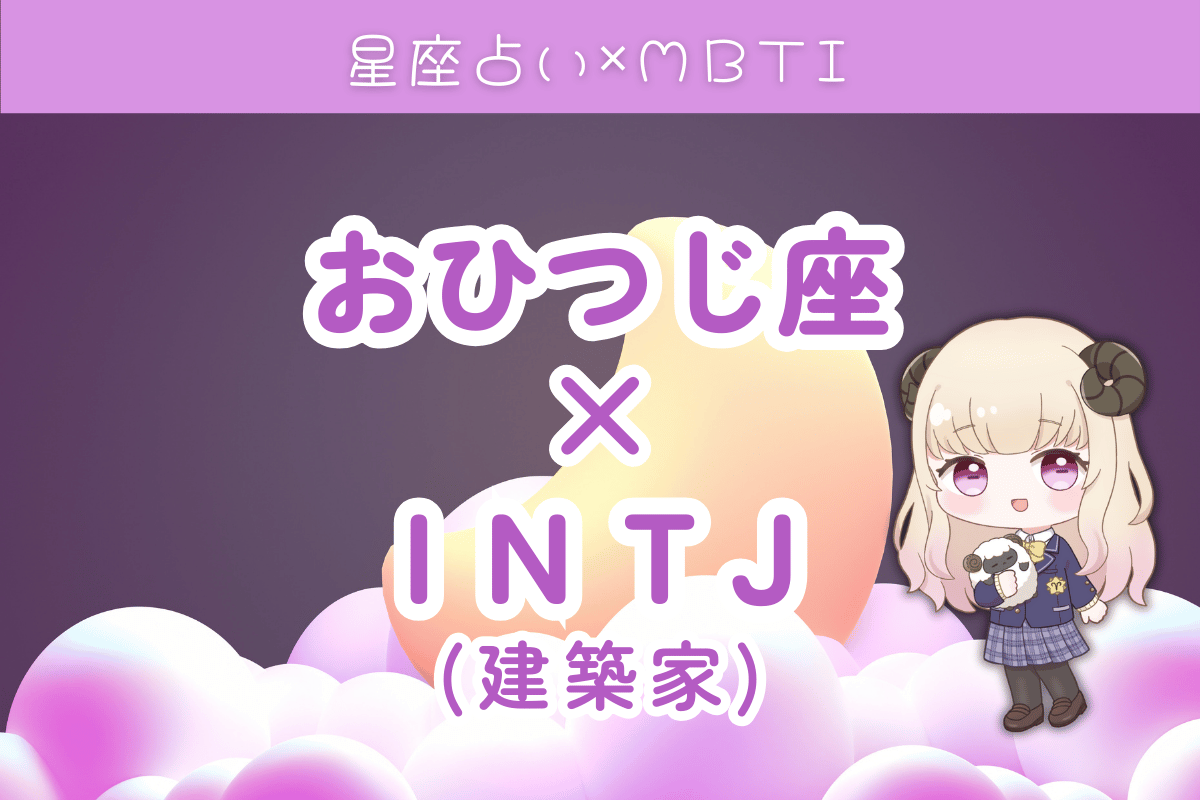 牡羊座×INTJ