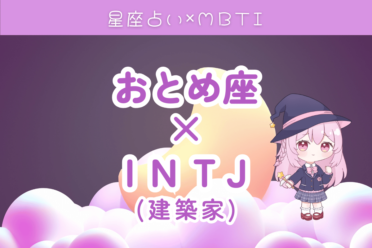 乙女座×INTJ