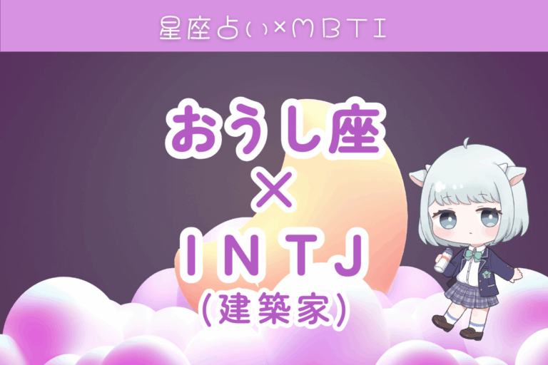 牡牛座×INTJ
