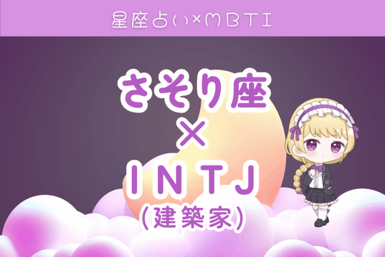 蠍座　INTJ