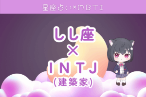 獅子座×INTJ