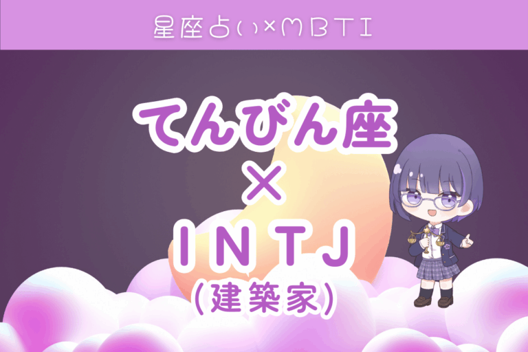 天秤座INTJ