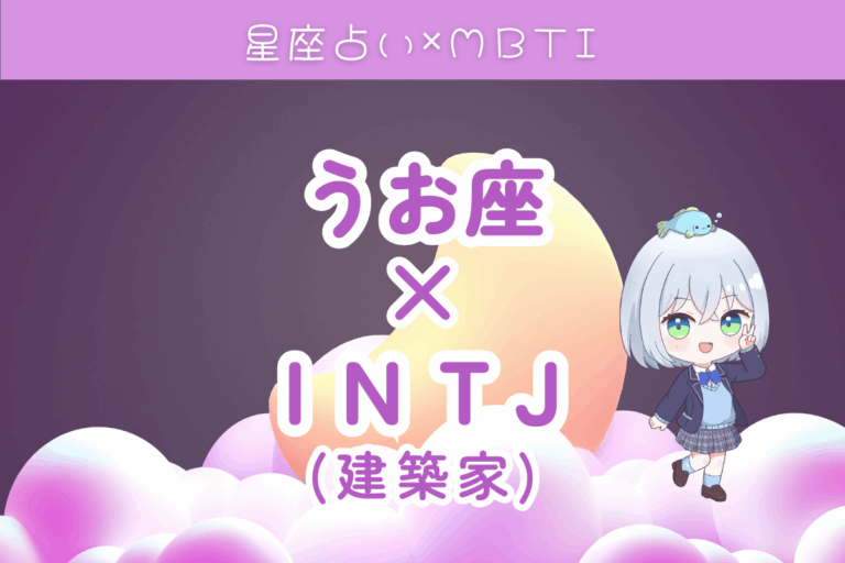 魚座×INTJ