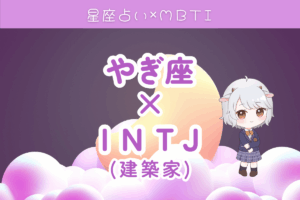 山羊座×INTJ