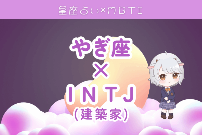 山羊座×INTJ