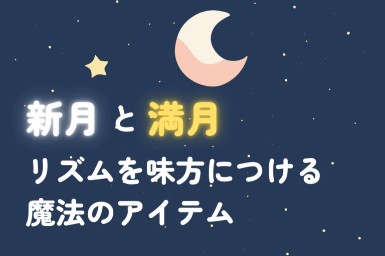 新月と満月のリズム