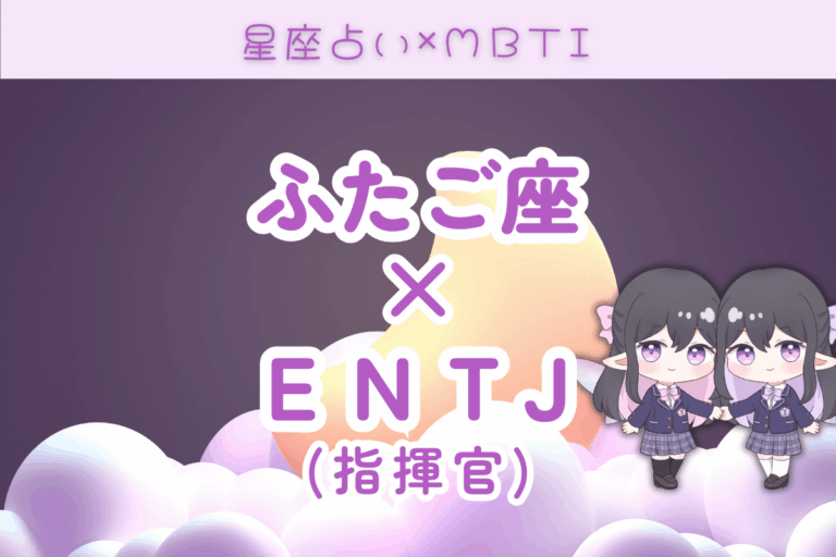 双子座　ENTJ