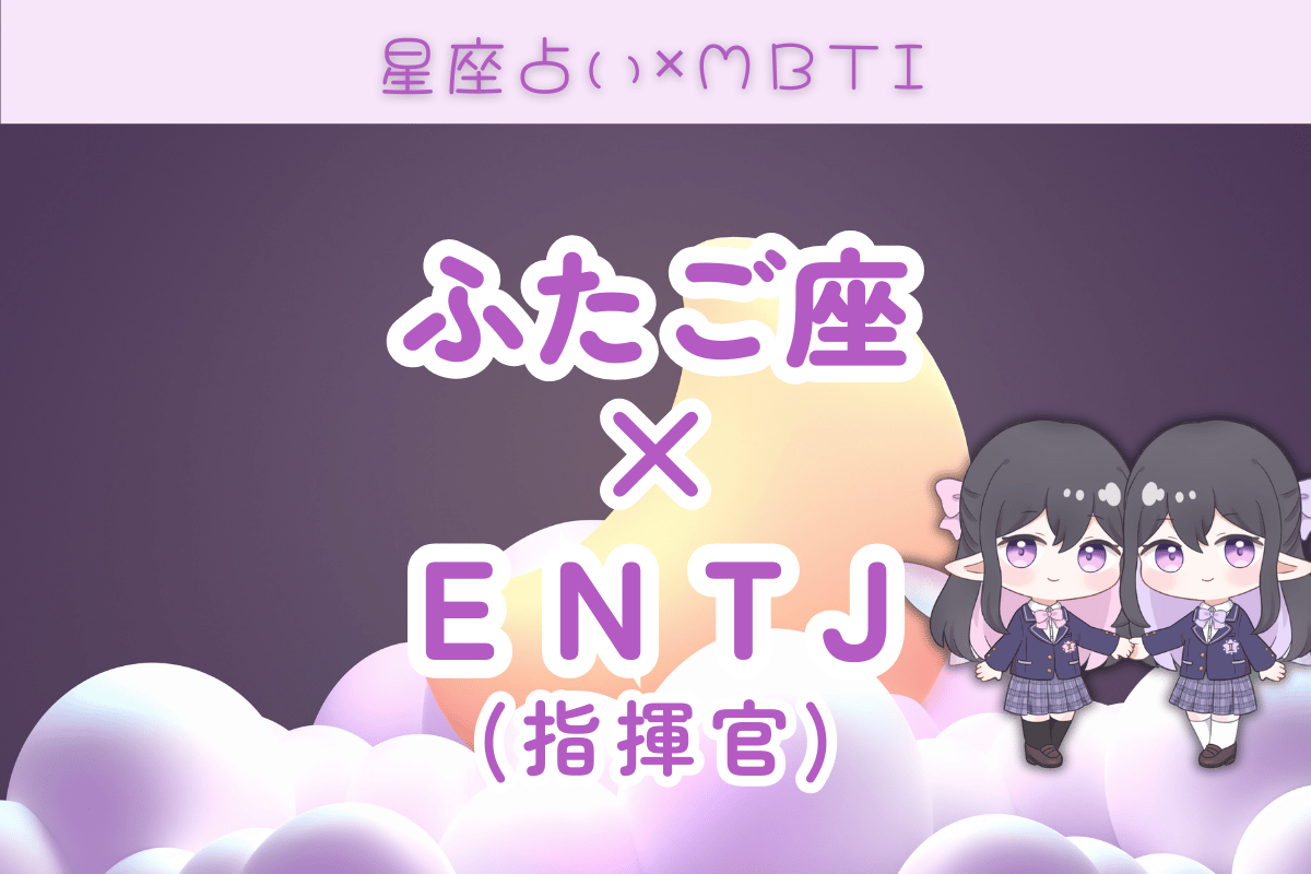 双子座　ENTJ