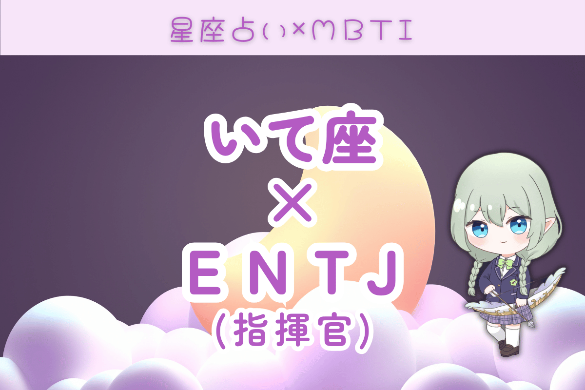 射手座 ENTJ