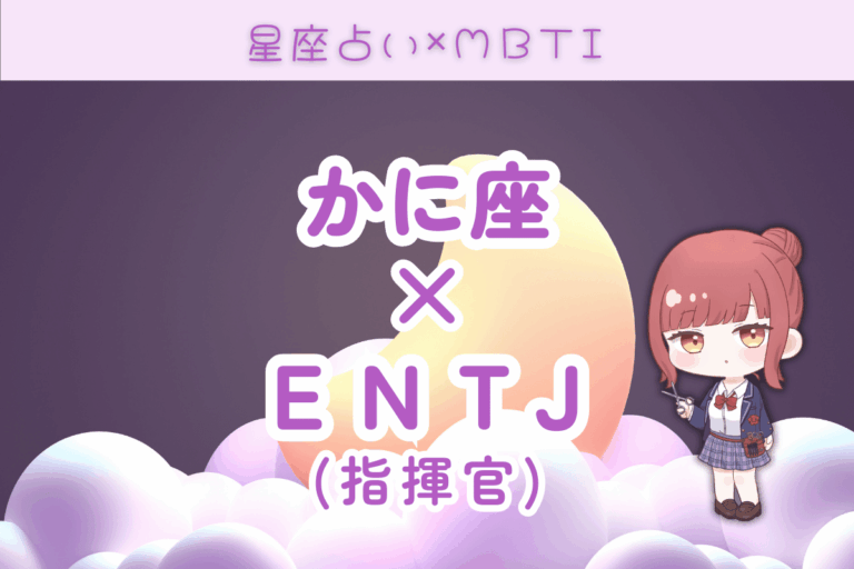 蟹座　ENTJ