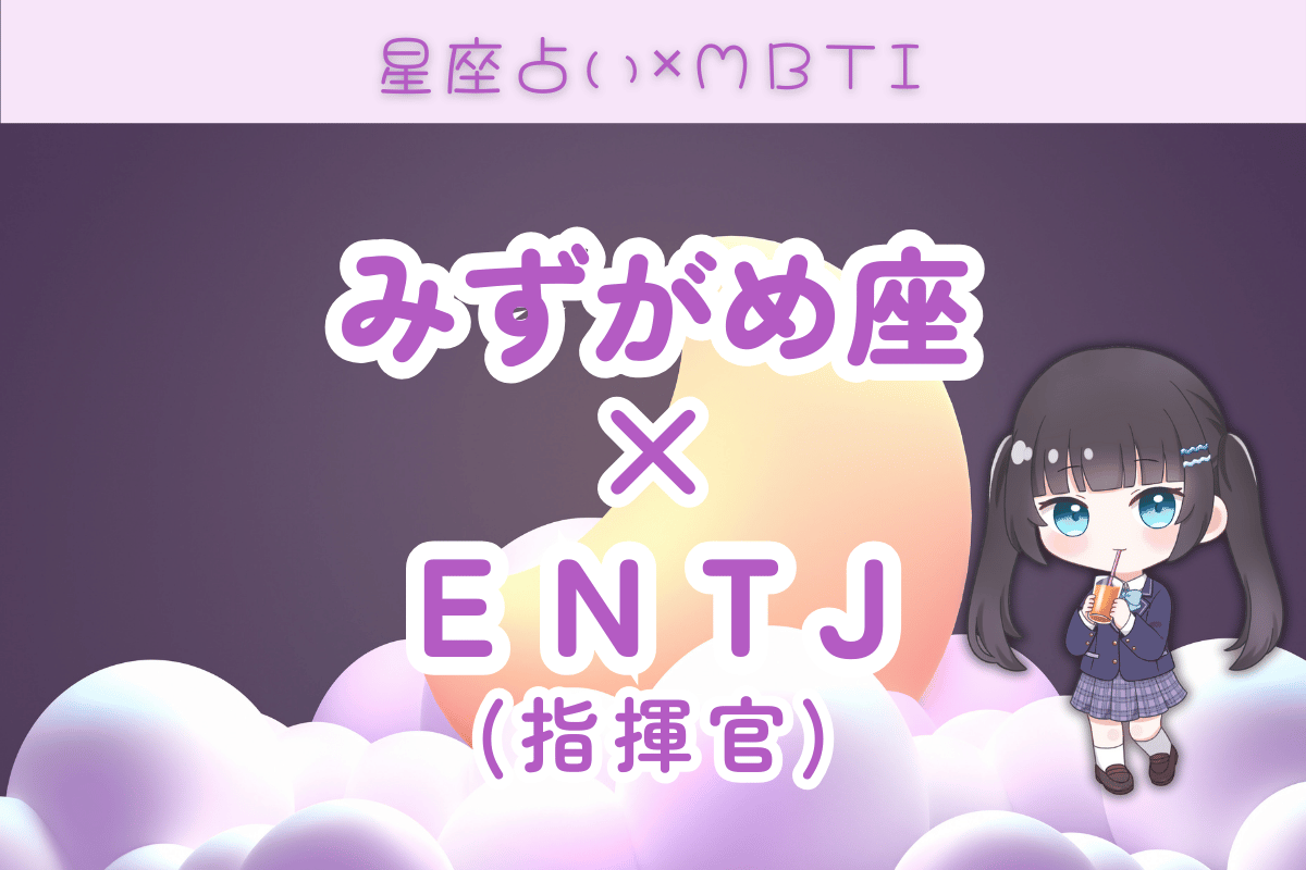 水瓶座　ENTJ