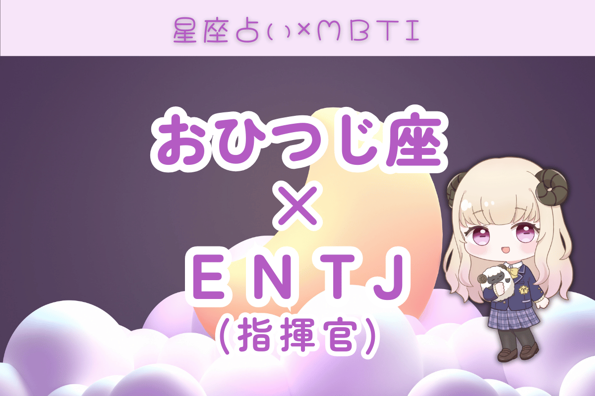 牡羊座　ENTJ