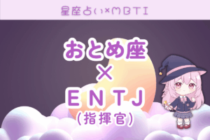 乙女座　ENTJ