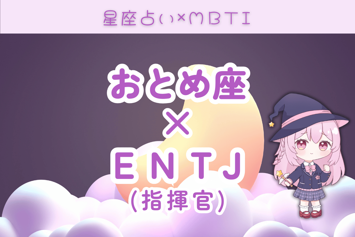 乙女座 ENTJ