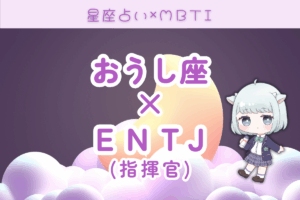 牡牛座　ENTJ