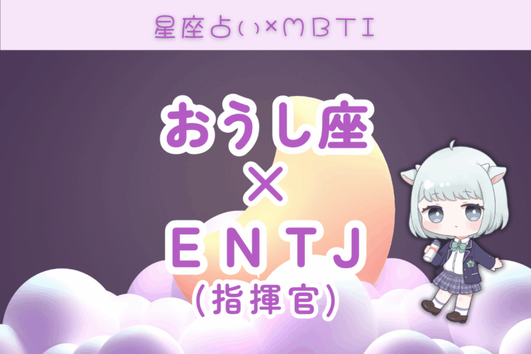 牡牛座　ENTJ